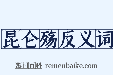 昆仑殇反义词是什么意思的图片